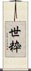 世粋 Scroll