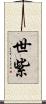 世紫 Scroll