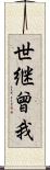 世継曾我 Scroll