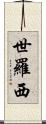 世羅西 Scroll