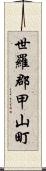 世羅郡甲山町 Scroll