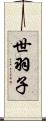 世羽子 Scroll