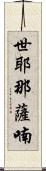 世耶那薩喃 Scroll