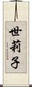 世莉子 Scroll