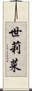 世莉菜 Scroll