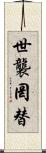 世襲罔替 Scroll