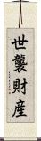 世襲財産 Scroll