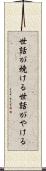 世話が焼ける Scroll