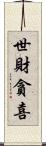 世財貪喜 Scroll