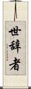 世辞者 Scroll
