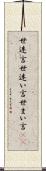 世迷言 Scroll