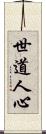 世道人心 Scroll