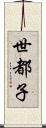 世都子 Scroll