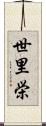 世里栄 Scroll