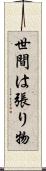 世間は張り物 Scroll