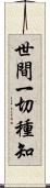 世間一切種知 Scroll