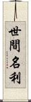 世間名利 Scroll