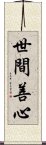 世間善心 Scroll