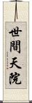 世間天院 Scroll