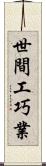 世間工巧業 Scroll