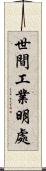 世間工業明處 Scroll