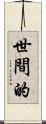 世間的 Scroll