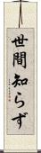 世間知らず Scroll