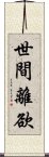 世間離欲 Scroll