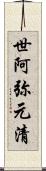 世阿弥元清 Scroll