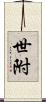 世附 Scroll