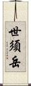 世須岳 Scroll