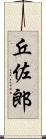 丘佐郎 Scroll