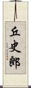 丘史郎 Scroll