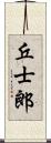 丘士郎 Scroll