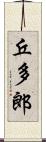 丘多郎 Scroll