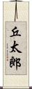 丘太郎 Scroll