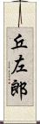 丘左郎 Scroll