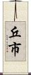 丘市 Scroll