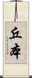 丘本 Scroll