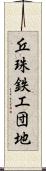 丘珠鉄工団地 Scroll
