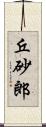 丘砂郎 Scroll