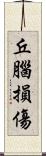丘腦損傷 Scroll