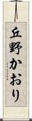 丘野かおり Scroll