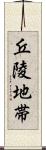 丘陵地帯 Scroll