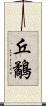 丘鷸 Scroll