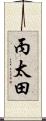 丙太田 Scroll