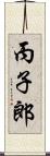 丙子郎 Scroll