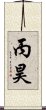 丙昊 Scroll