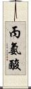 丙氨酸 Scroll