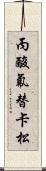 丙酸氟替卡松 Scroll